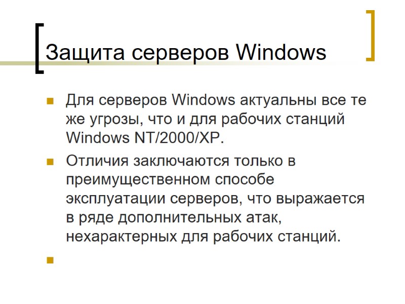Защита серверов Windows  Для серверов Windows актуальны все те же угрозы, что и
